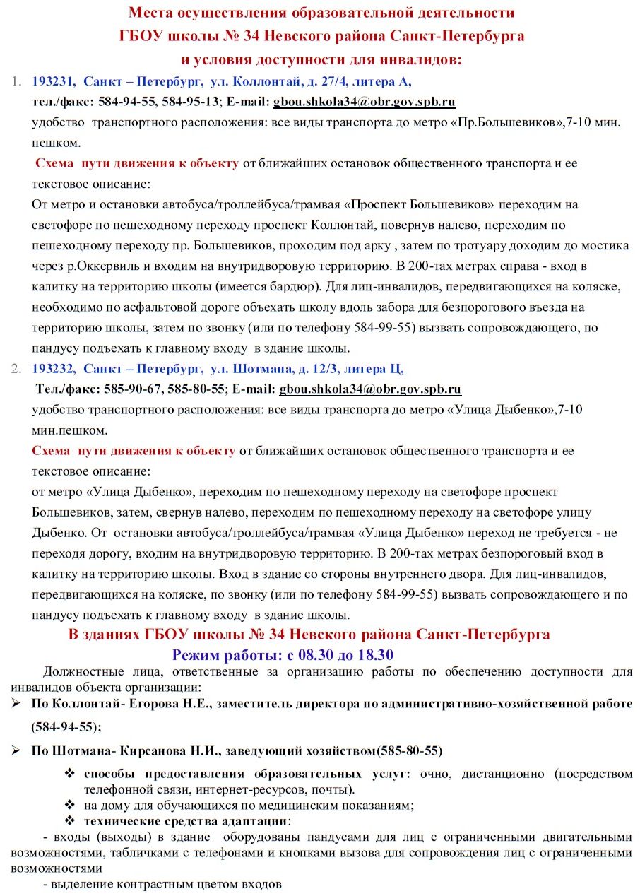 Государственное бюджетное общеобразовательное учреждение школа № 34 Невского  района Санкт-Петербурга - Доступная среда