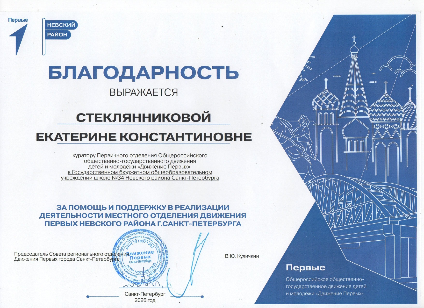 благодарность Стеклянникова Е.К. Движение Первых от регионального отделения 2026