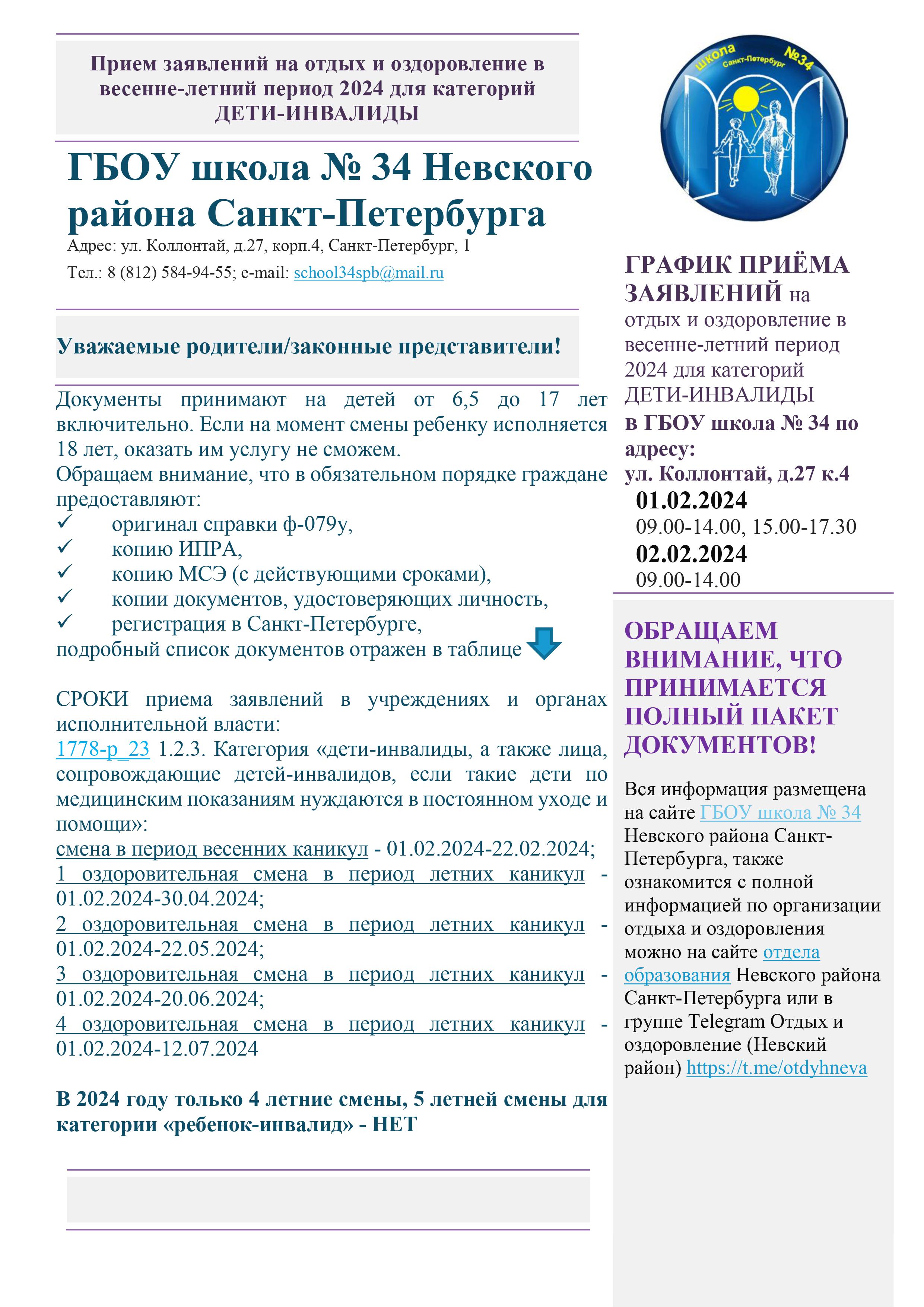 Государственное бюджетное общеобразовательное учреждение школа № 34 Невского  района Санкт-Петербурга - Отдых и оздоровление