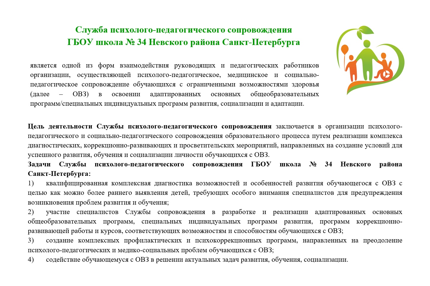 Государственное бюджетное общеобразовательное учреждение школа № 34 Невского  района Санкт-Петербурга - служба сопровождения