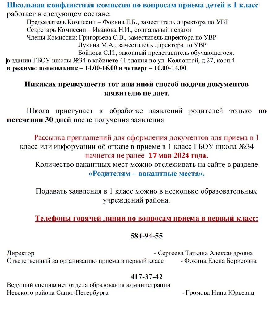 Государственное бюджетное общеобразовательное учреждение школа № 34 Невского  района Санкт-Петербурга - Прием в школу