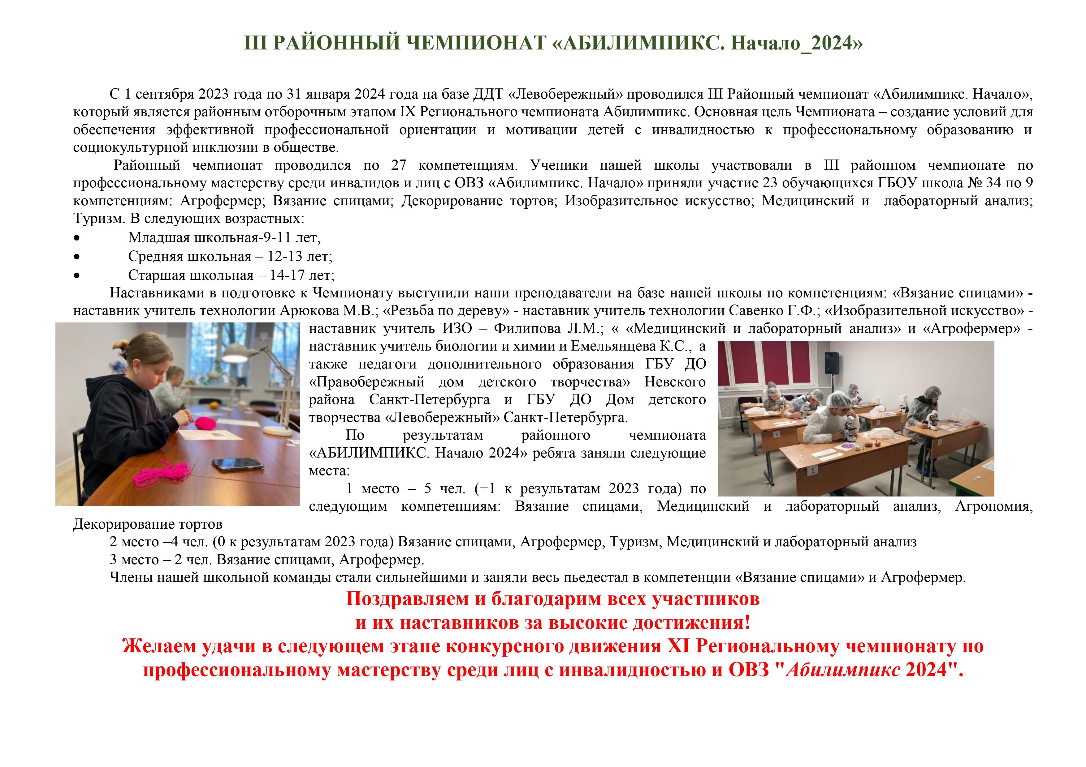 Государственное бюджетное общеобразовательное учреждение школа № 34  Невского района Санкт-Петербурга - АБИЛИМПИКС