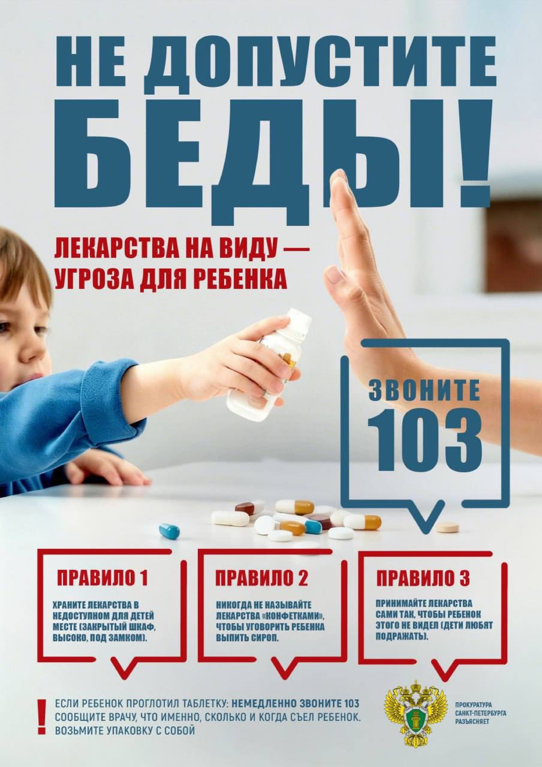 Информационный плакат по профилактике самовольного употребления лекарств детьми1