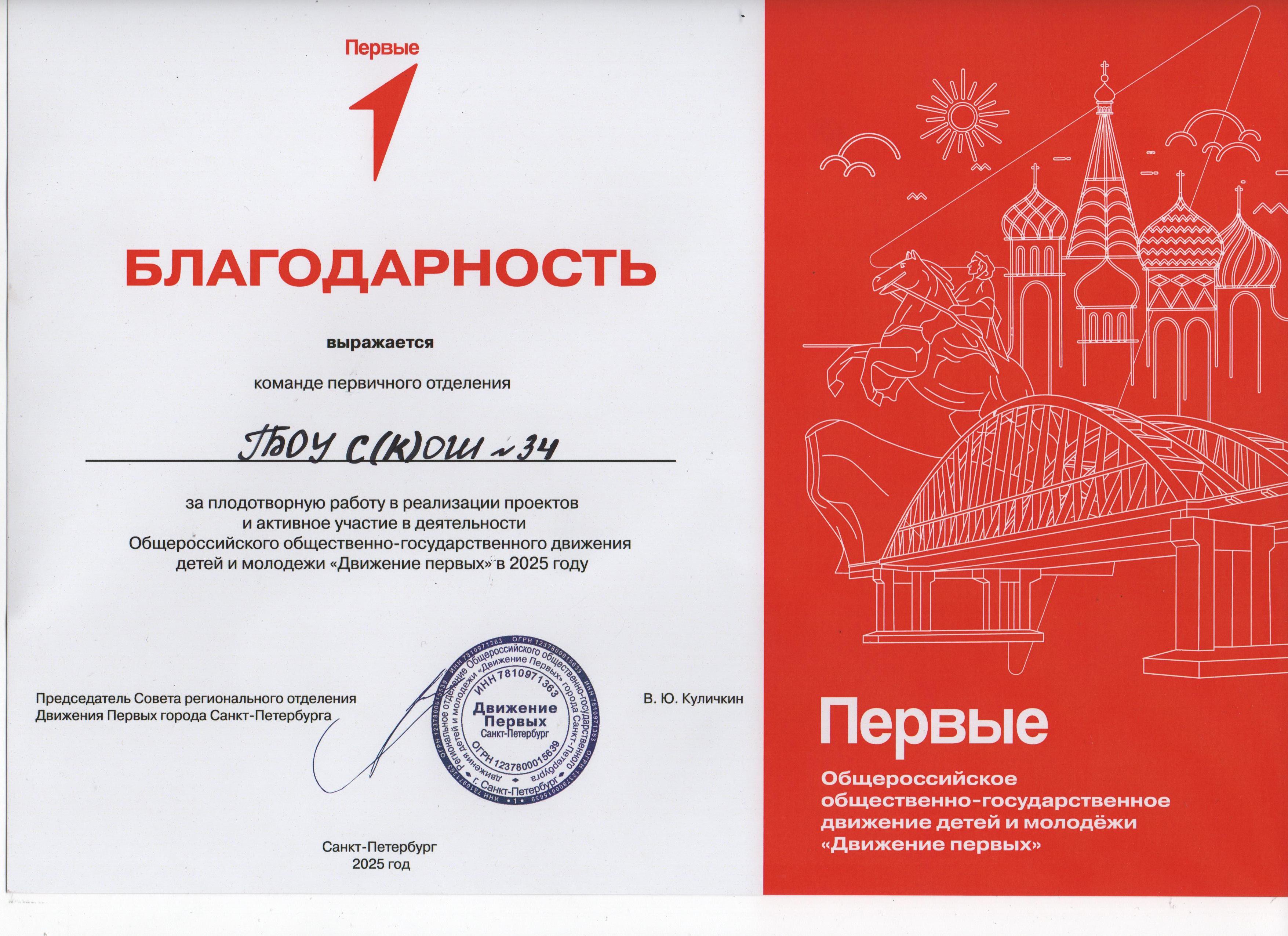 благодарность Движение Первых 2025 001